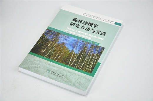 森林经理学研究方法与实践 9616 国家林业和草原局研究生教育十三五规划教材中国林业科学研究院研究生教育系列教材中国林业出版社 商品图2