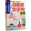 自助游会话书(法语) 商品缩略图0