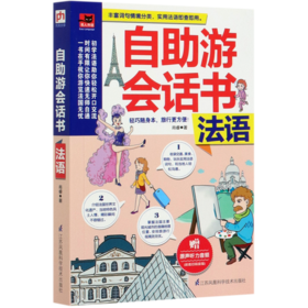 自助游会话书(法语)