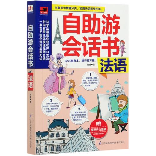 自助游会话书(法语) 商品图0