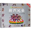 葫芦兄弟/小树苗儿童成长经典阅读宝库 商品缩略图0