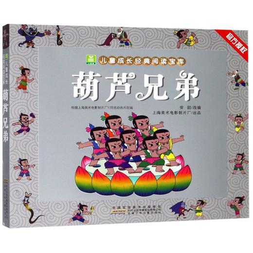 葫芦兄弟/小树苗儿童成长经典阅读宝库 商品图0