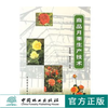 商品月季生产技术 3011 韩慧君 黄善武 月季的繁殖 组织培养 栽培技术 花卉培育 中国林业出版社 畅销书 商品缩略图0