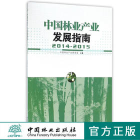 2014-2015中国林业产业发展指南8324中国林业出版社官方旗舰店正版畅销书  科技