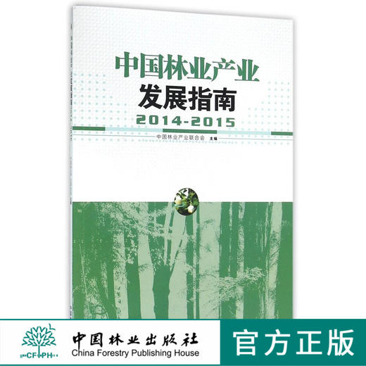 2014-2015中国林业产业发展指南8324中国林业出版社官方旗舰店正版畅销书  科技 商品图0