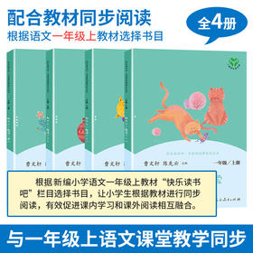 人教版快乐读书吧 一年级上册 和大人一起读 套装共4册 语文教科书配套书目