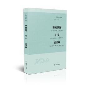 (仓发) 乐府杂录 琴史 读画录（子海精华编）/凤凰出版社/[唐]段安节，[北宋]朱长文，[清]周亮工/9787550634381