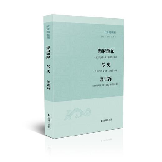 (仓发) 乐府杂录 琴史 读画录（子海精华编）/凤凰出版社/[唐]段安节，[北宋]朱长文，[清]周亮工/9787550634381 商品图0