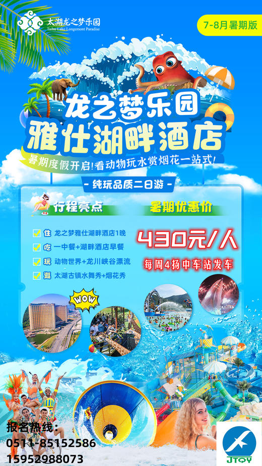 扬中车站发车，太湖龙之梦纯玩二日游 商品图0