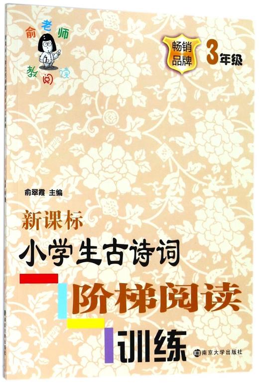 新课标小学生古诗词阶梯阅读训练(3年级)/俞老师教阅读 商品图0