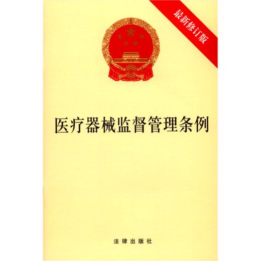 医疗器械监督管理条例(最新修订版) 商品图0