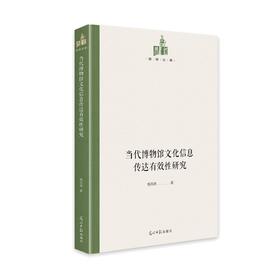 (仓发) 当代博物馆文化信息传达有效性研究/光明日报出版社/钱凤德/9787519459802