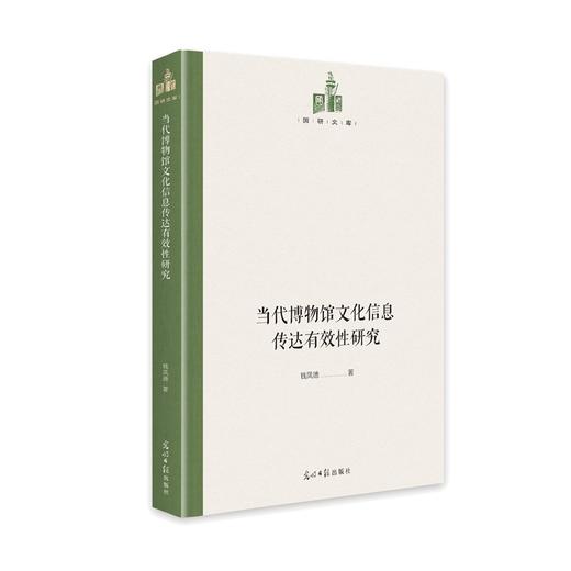 (仓发) 当代博物馆文化信息传达有效性研究/光明日报出版社/钱凤德/9787519459802 商品图0
