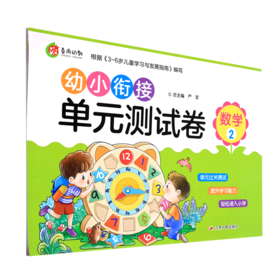 数学(2)/幼小衔接单元测试卷