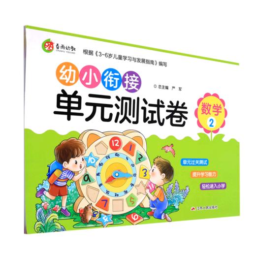 数学(2)/幼小衔接单元测试卷 商品图0