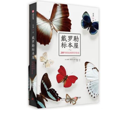 《戴罗勒标本屋：200年的自然科学传奇》#此商品参加第十一届北京惠民文化消费季 商品图0