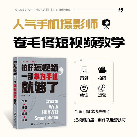 拍好短视频 一部华为手机就够了 策划拍摄剪辑运营 卷毛佟手机短视频教程书华为手机摄影 商品图1