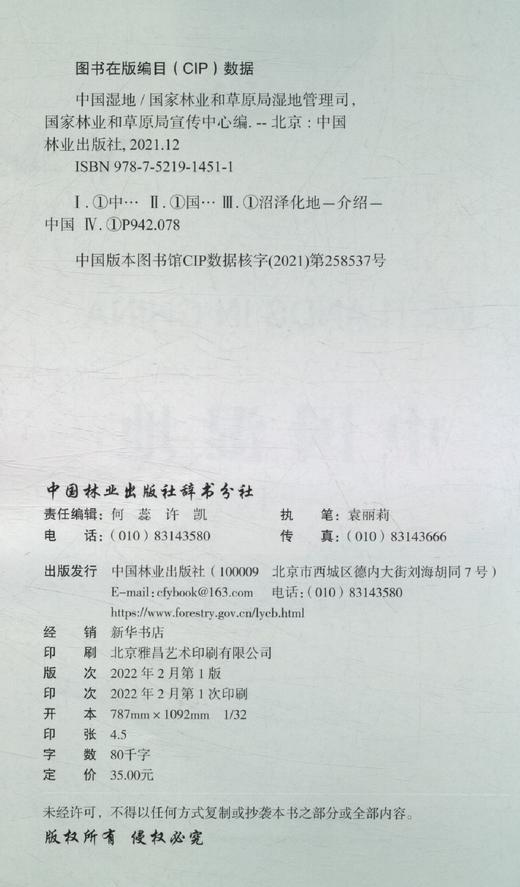 中国湿地/林业草原科普读本 1451 中国林业出版社 商品图2