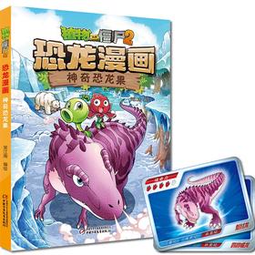 (仓发) 植物大战僵尸2·恐龙漫画 神奇恐龙果（含恐龙卡）/中国少年儿童新闻出版总社，中国少年儿童出版社/9787514843941