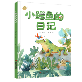 中少阳光图书馆 我的日记系列 《小鳄鱼的日记》   适读年龄3-8岁