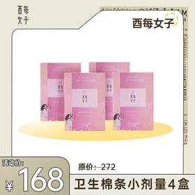 【已下架】7.6直播 | 酉每女子 活性酶卫生棉条普通流量型4盒[福利品]