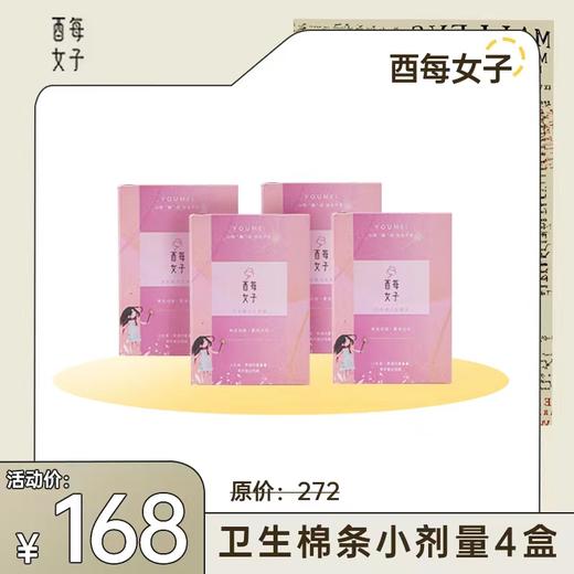 【已下架】7.6直播 | 酉每女子 活性酶卫生棉条普通流量型4盒[福利品] 商品图0