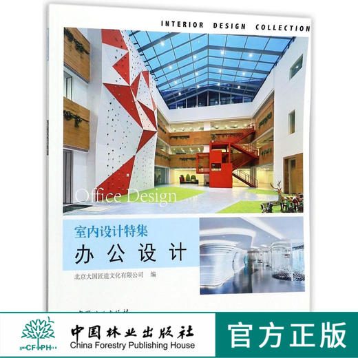 室内设计特集 办公设计 办公大楼 办公室空间 实景图案例 9152 北京大国匠造文化 中国林业出版社 畅销书籍 商品图0