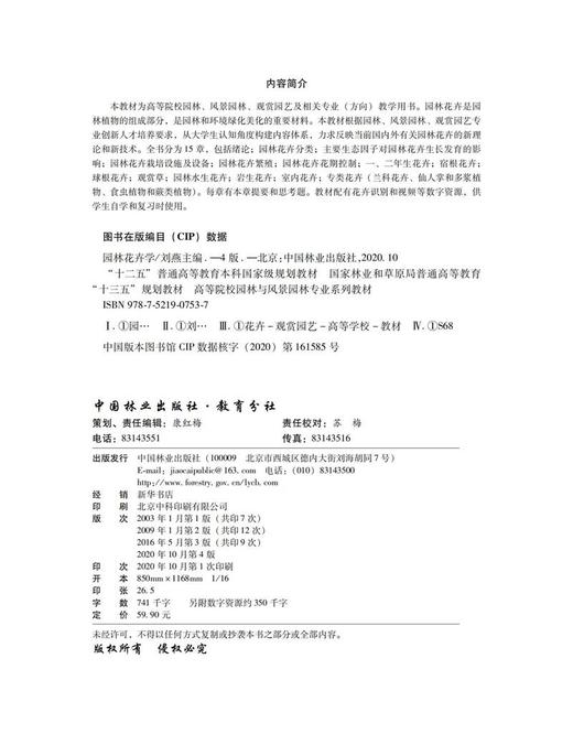 园林花卉学  第4版 （附数字资源）刘燕   0753林业和草原局高等教育规划教材 园林与风景园林专业规划教材  中国林业出版社 商品图1