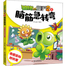 植物大战僵尸2之脑筋急转弯 奇趣百科对抗赛