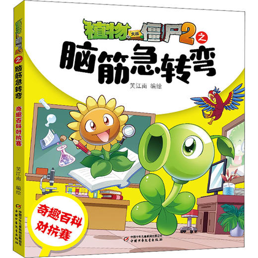 植物大战僵尸2之脑筋急转弯 奇趣百科对抗赛 商品图0
