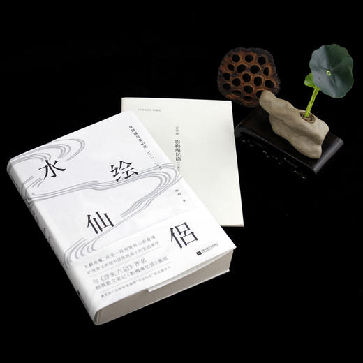 (仓发) 水绘仙侣：冒辟疆与董小宛1642—1651（赠《影梅庵忆语》原文一册）/江苏凤凰文艺出版社/柏桦/9787559430052 商品图3