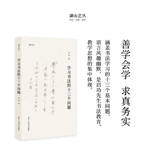 湖山艺丛 第四辑“翰墨之道”书法经典读本 | 启功、沙孟海、欧阳中石 商品图4