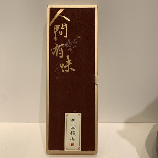 人间有味°老山檀香°线香21cm 商品图1