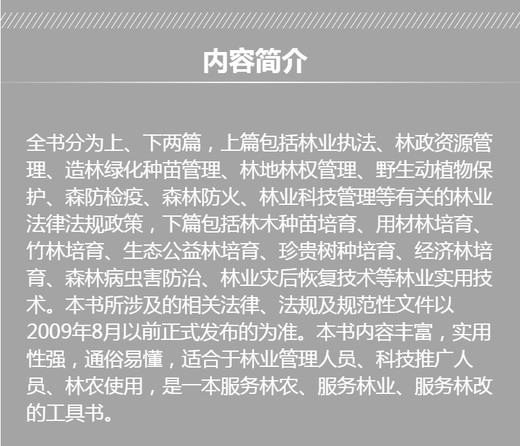 林业政策与实用技术 96355 林业服务热线1000例  5526  中国林业出版社官方旗舰店正版畅销书 商品图4