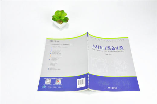 木材加工装备实验 9907 普通高等教育十三五规划教材 高等院校木材科学与工程专业规划教材 中国林业出版社 正版畅销书 商品图4