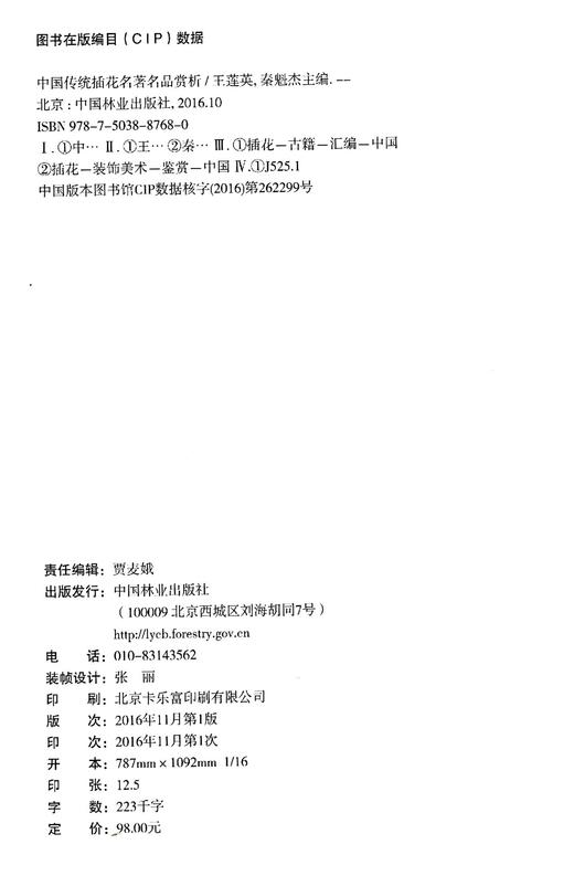 中国传统插花名著名品赏析   中国林业  8768 商品图1