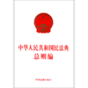中华人民共和国民法典总则编 商品缩略图0