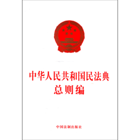 中华人民共和国民法典总则编