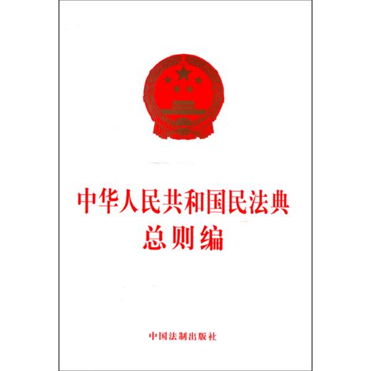 中华人民共和国民法典总则编 商品图0