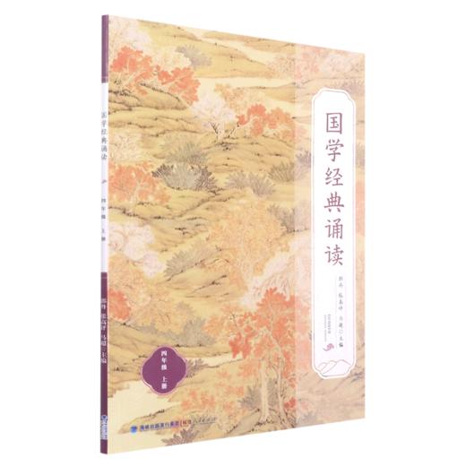 国学经典诵读(4上) 商品图0