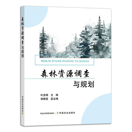 森林资源调查与规划 29287 叶彦辉 林业 商品图1
