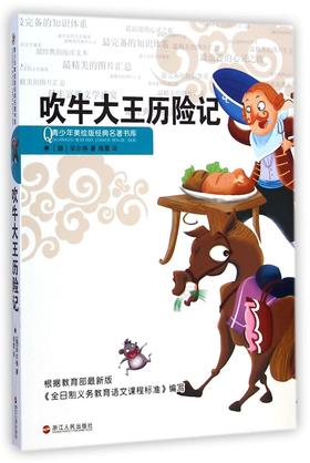 吹牛大王历险记/青少年美绘版经典名著书库