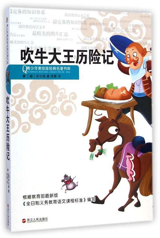 吹牛大王历险记/青少年美绘版经典名著书库 商品图0