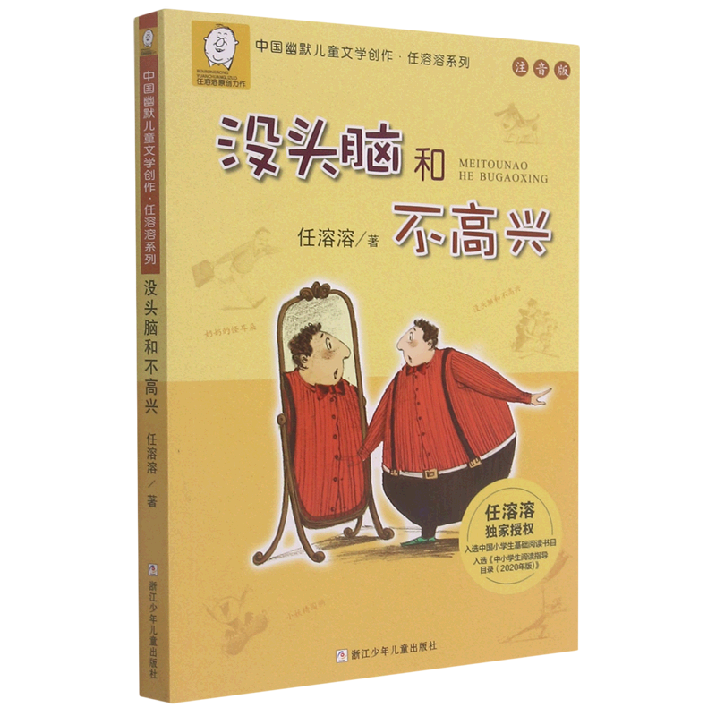 没头脑和不高兴(注音版)/中国幽默儿童文学创作任溶溶系列