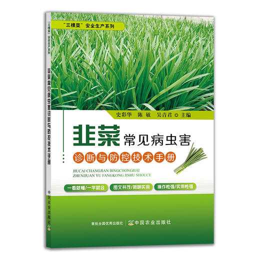 韭菜常见病虫害诊断与防控技术手册 29474 安全生产系列 蔬菜种植 病虫治防治 种植技术 叶菜 商品图1