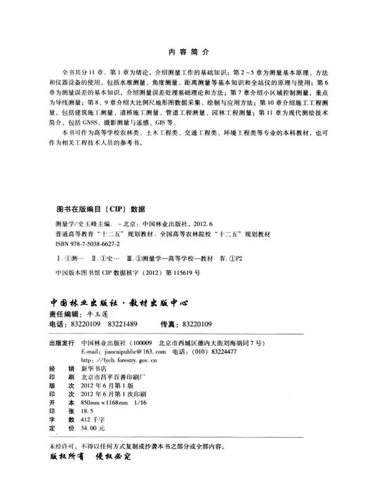 测量学   中国林业出版社教材 商品图1