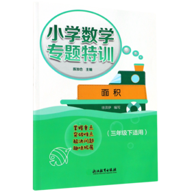 面积(3下适用)/小学数学专题特训