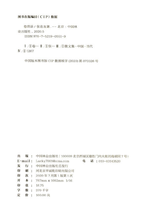 卷首语 张连友卷首语集 体会名家的思想精华感悟名家的情感真谛 0551 中国林业出版社 商品图1