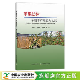 苹果幼树早期丰产理论与实践 29307 种植科技 果树整形修剪 栽培 果园经营 种植技术