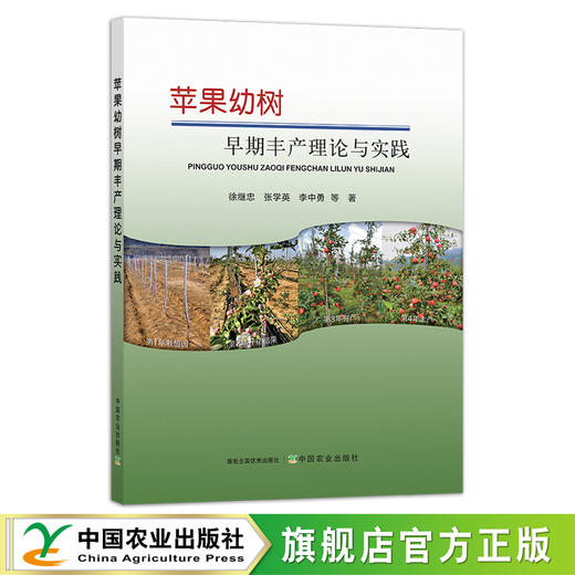 苹果幼树早期丰产理论与实践 29307 种植科技 果树整形修剪 栽培 果园经营 种植技术 商品图0